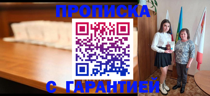 временная прописка в Глазове